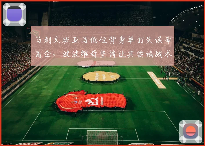 马刺文班亚马低位背身单打失误率高企，波波维奇坚持让其尝试战术是否合理？